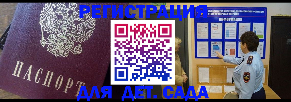 регистрация для дет. сада в Тавде